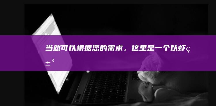 当然可以！根据您的需求，这里是一个以“虾米”为中心的